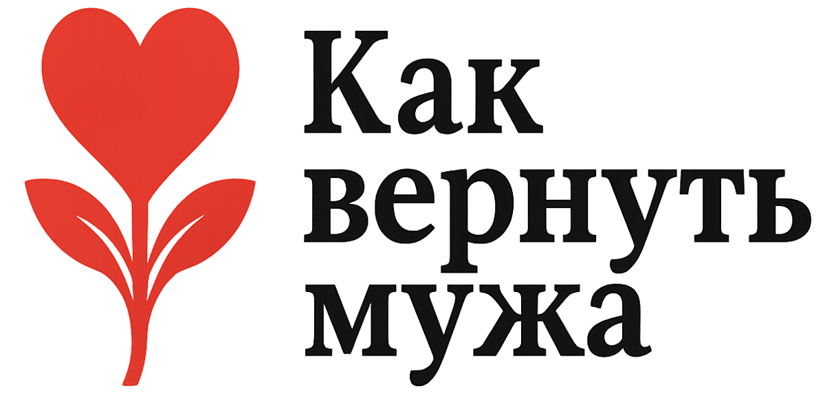 Как вернуть мужа (логотип)