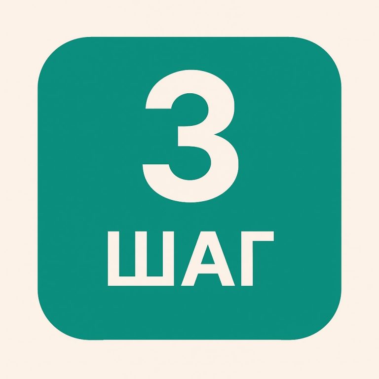 Шаг 3